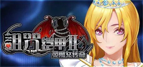 诅咒铠甲2:灵魔女传奇 场景演出 展示图 3