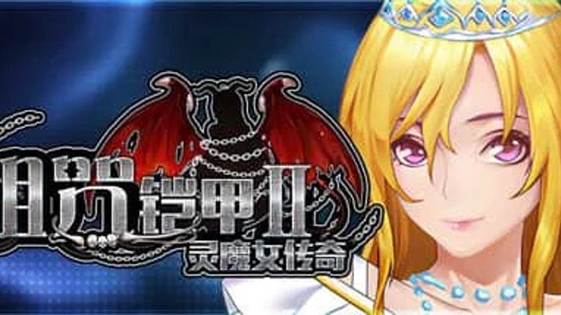 诅咒铠甲2：灵魔女传奇 角色事件 演示图 1