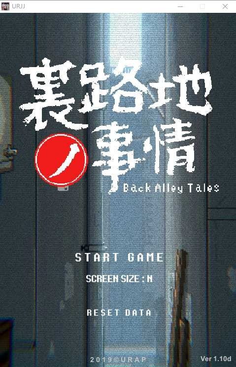 裏路地ノ事情 Back Alley Tales 小巷子里的秘密事情 中文界面 专题图 8